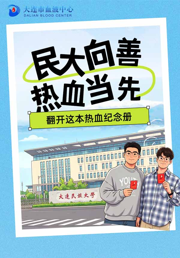 民大向善 热血当先