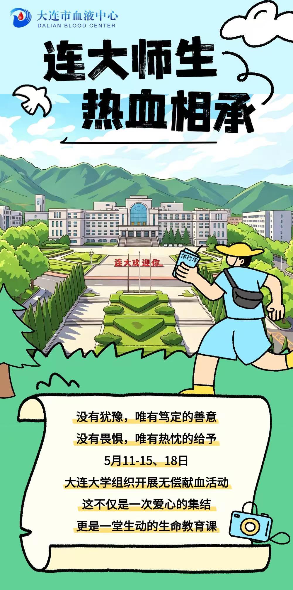 连大师生 热血相承