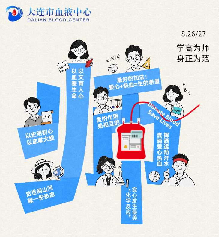 丹心育桃李 热血铸师魂——甘井子区教育系统开展无偿献血活动