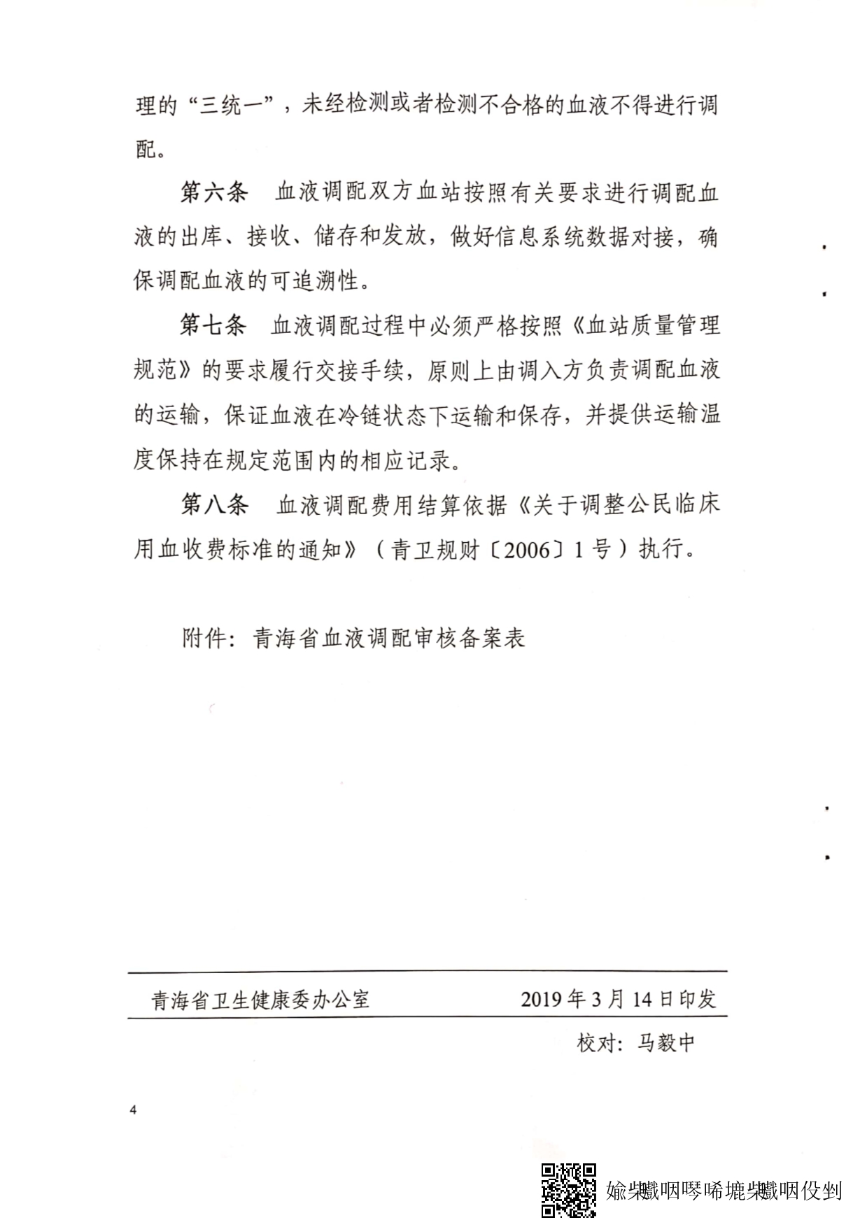 青海省卫生健康委员会关于印发《青海省血液调配管理规定（试行）》的通知