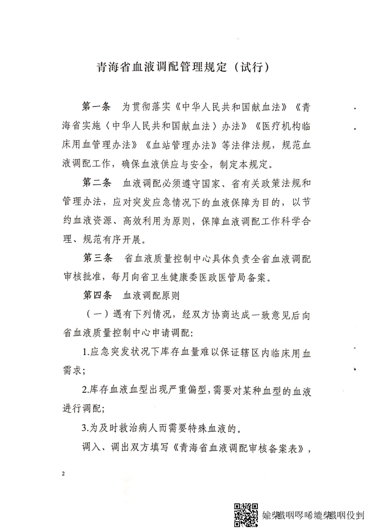 青海省卫生健康委员会关于印发《青海省血液调配管理规定（试行）》的通知