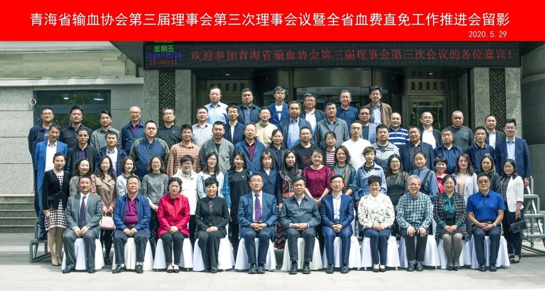青海省输血协会第三届理事会第三次理事会议暨全省血费直免工作推进会顺利召开