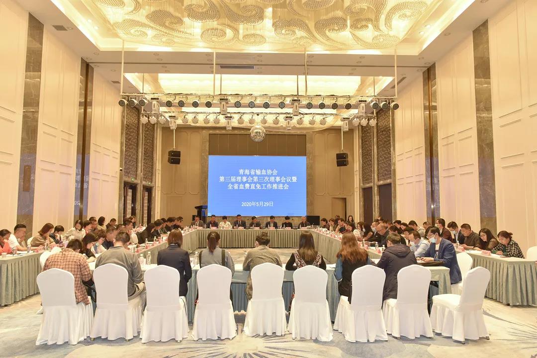 青海省输血协会第三届理事会第三次理事会议暨全省血费直免工作推进会顺利召开
