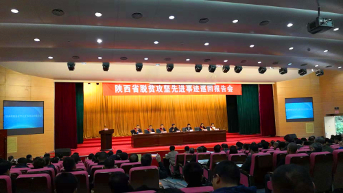 省脱贫攻坚先进事迹巡回报告会在安康举行
