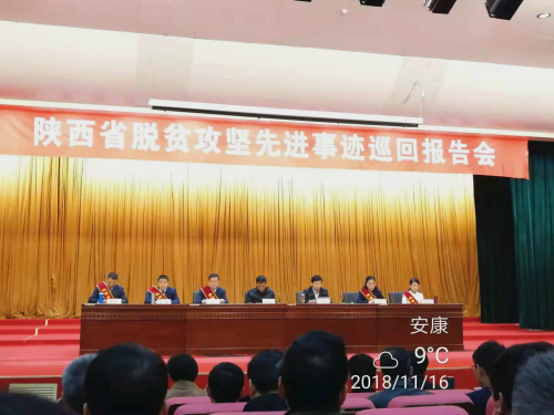 省脱贫攻坚先进事迹巡回报告会在安康举行