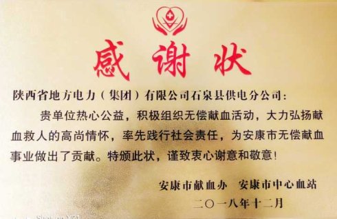 爱心传递大爱无疆——石泉县供电分公司无偿献血常态化