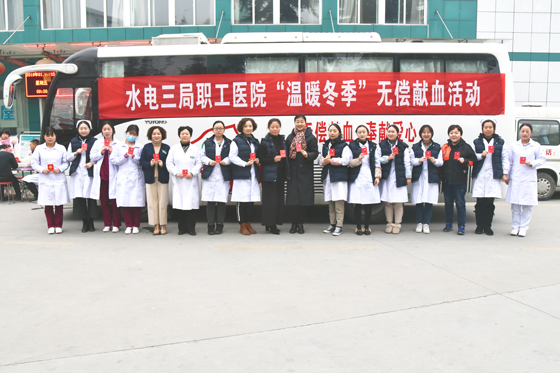 与我们一起成为生命的守护者 ——水电三局职工医院积极参与“温暖冬季”无偿献血系列活动