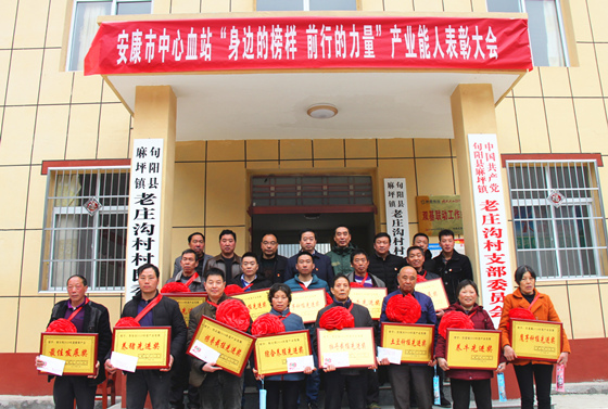 安康市中心血站成功举办老庄沟村“身边的榜样，前行的力量” 产业能人表彰大会