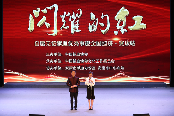 闪耀的红——自愿无偿献血优秀事迹全国巡讲安康站圆满收官