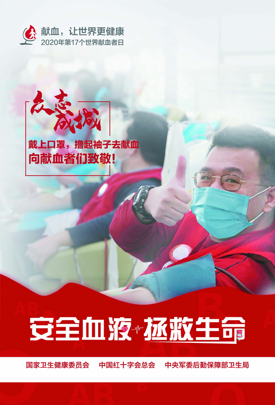 2020年世界献血者日宣传海报正式发布啦！