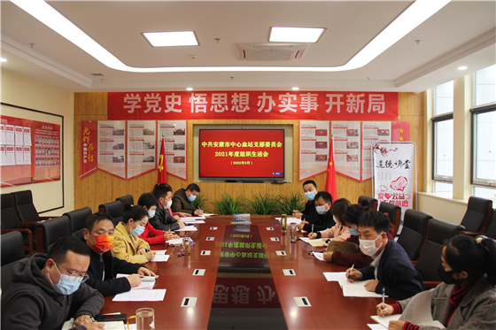 安康市中心血站召开2021年度组织生活会暨民主评议党员工作会议