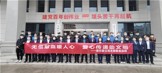 无偿献血暖人心 爱心传递助文明——美尔家公司积极开展献血活动