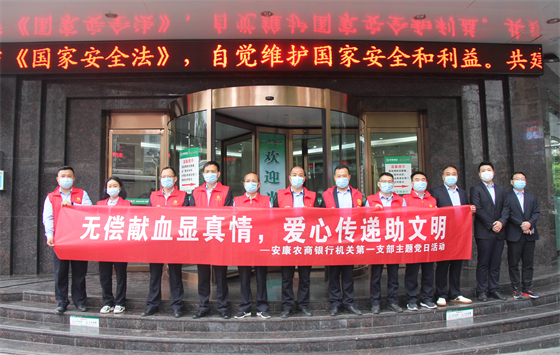 守护生命 携手与共——安康农商银行积极开展爱心献血活动