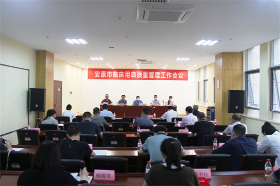 安康市召开全市临床用血质量管理工作会议