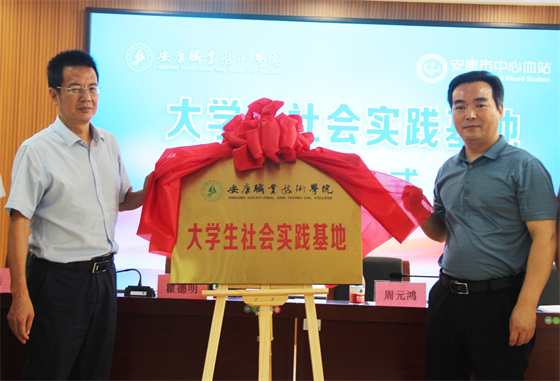 市中心血站举行“安康职业技术学院大学生社会实践基地”揭牌仪式暨血站开放日活动