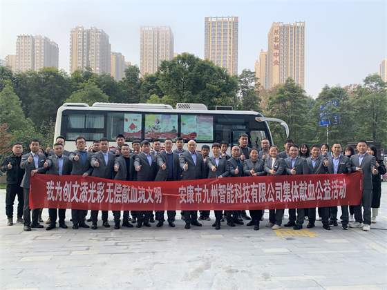 捐热血 献爱心 传大爱——安康市九州智能科技有限公司积极开展无偿献血公益活动