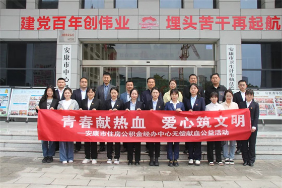 青春献热血 爱心筑文明——安康市中心血站联合市住房公积金经办中心开展无偿献血公益活动