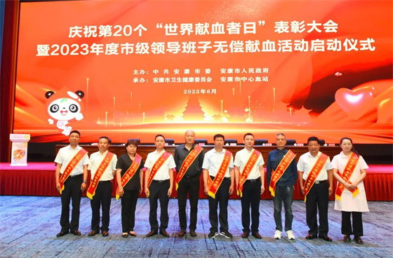 安康市举办第20个“世界献血者日”表彰大会