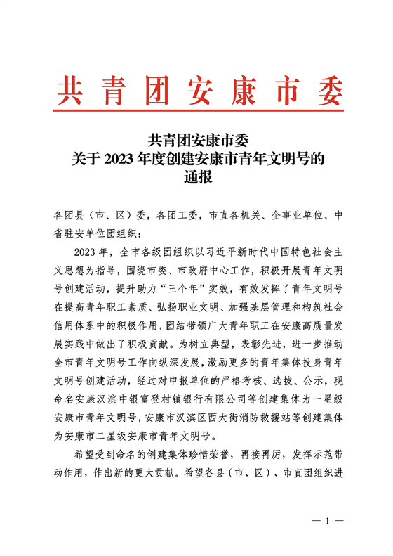 喜报！安康市中心血站获评市级“青年文明号”荣誉