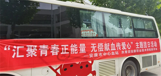 汇聚青春正能量 无偿献血传爱心丨安康职业技术学院开展无偿献血活动