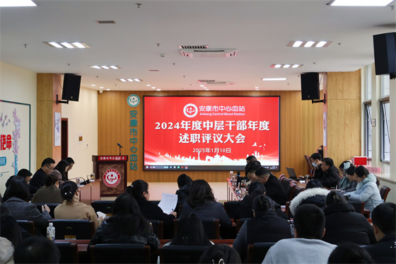 奋楫争先 勇毅前行——安康市中心血站召开2024年中层干部述职评议大会