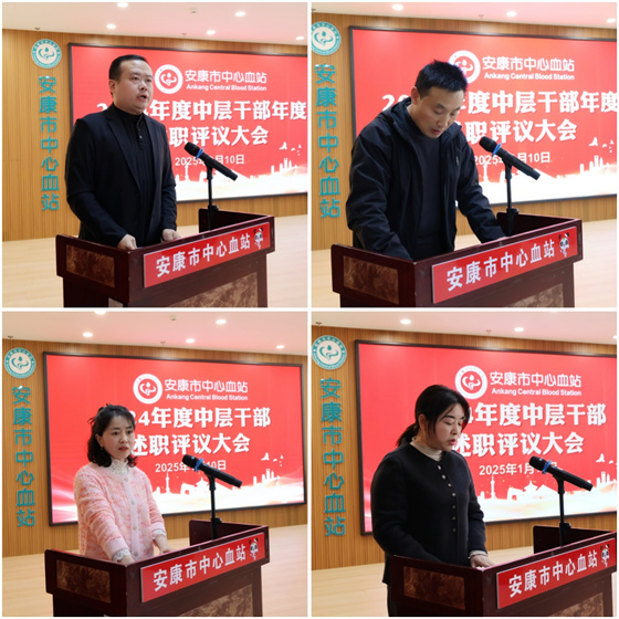 奋楫争先 勇毅前行——安康市中心血站召开2024年中层干部述职评议大会