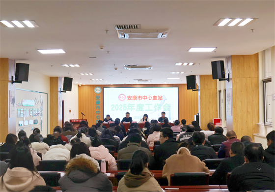 谋新篇 启新程——安康市中心血站 2025 年工作会顺利召开