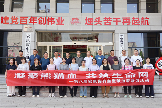 凝聚熊猫血，共筑生命网——安康市中心血站组织2025年稀有血型联谊活动
