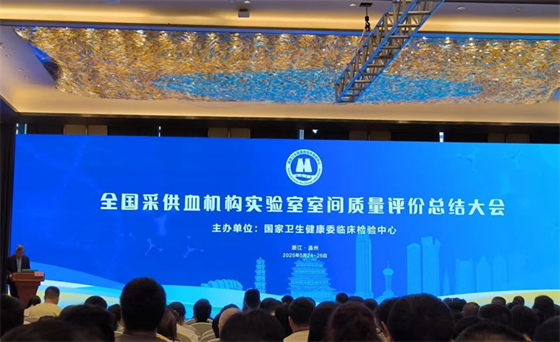 全国采供血机构实验室室间质量评价总结培训会