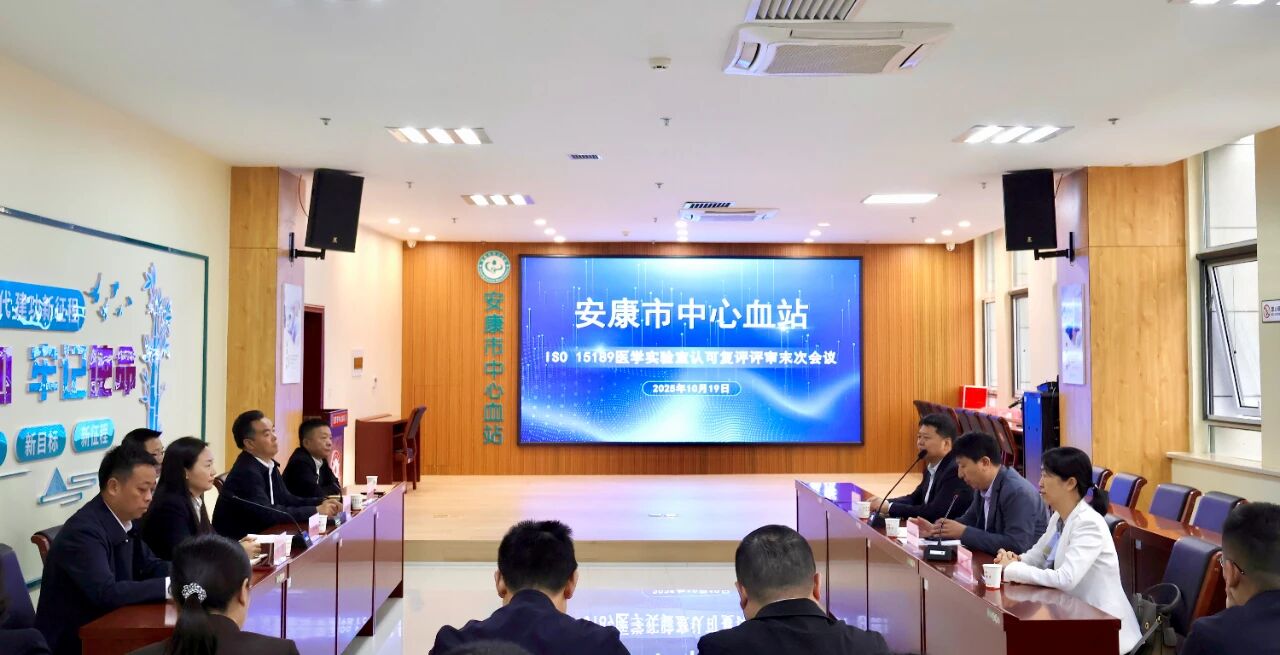 安康市中心血站顺利通过ISO15189医学实验室认可现场复评审