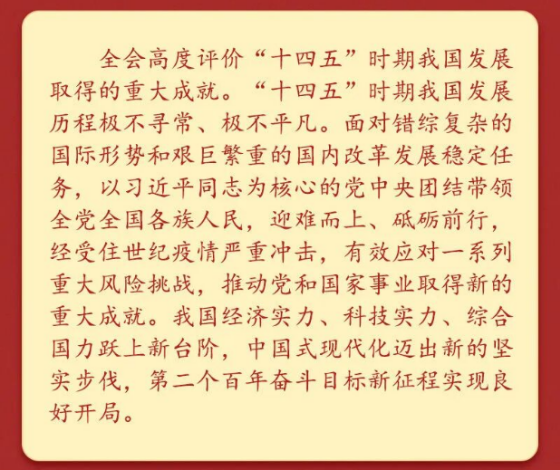 党的二十届四中全会公报一图速览