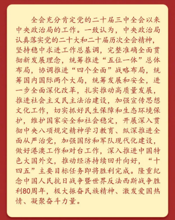 党的二十届四中全会公报一图速览