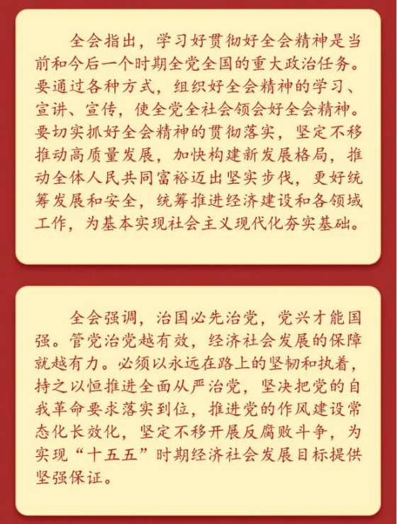 党的二十届四中全会公报一图速览