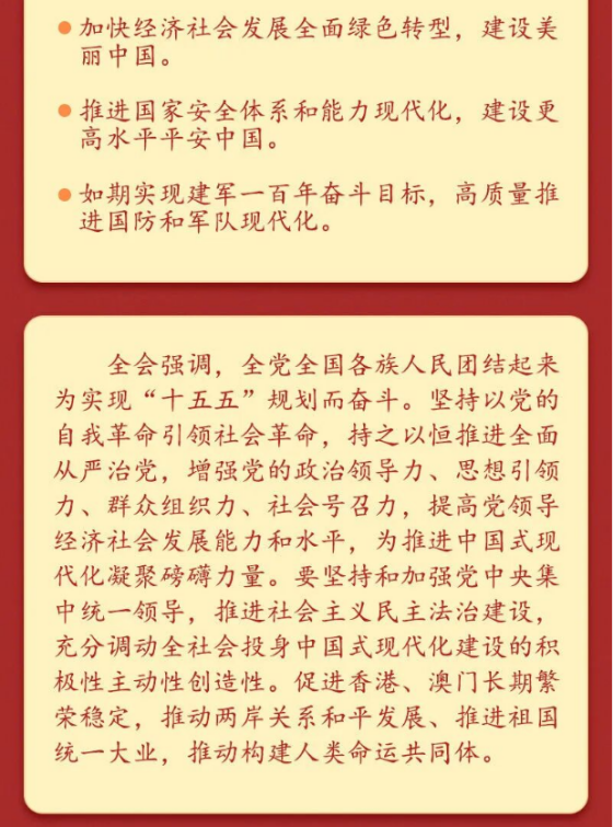 党的二十届四中全会公报一图速览