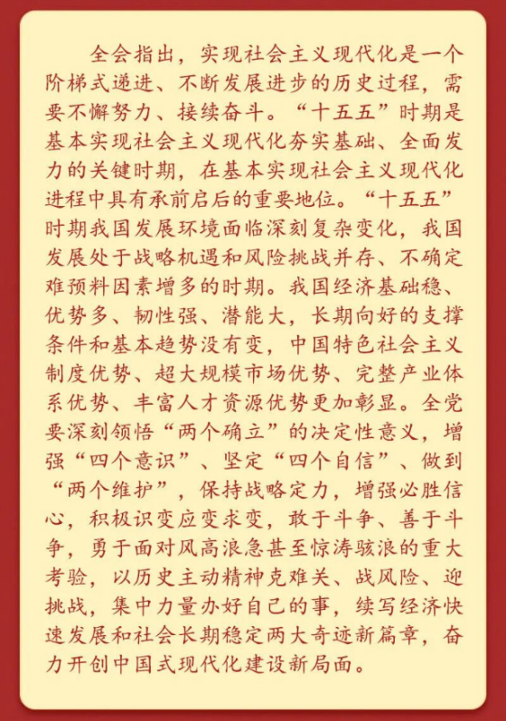 党的二十届四中全会公报一图速览