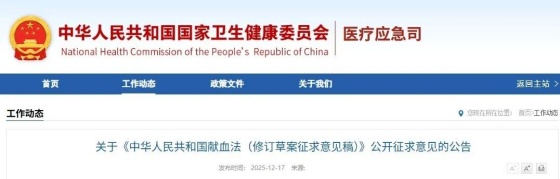 关于《中华人民共和国献血法（修订草案征求意见稿）》公开征求意见的公告（附解读）