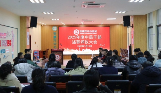 述职亮责凝合力 实干笃行启新程——安康市中心血站召开2025年度中层干部述职评议会