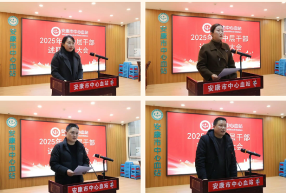 述职亮责凝合力 实干笃行启新程——安康市中心血站召开2025年度中层干部述职评议会