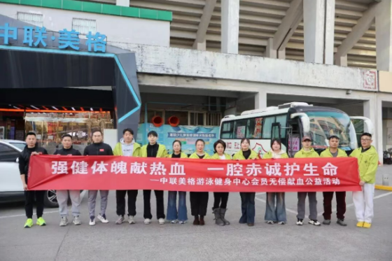 强健体魄献热血 一腔赤诚护生命丨中联美格游泳健身中心开展爱心献血活动