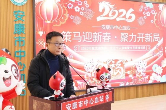 安康市中心血站举行2025年度表彰大会暨“策马迎新春·聚力开新局”文艺汇演