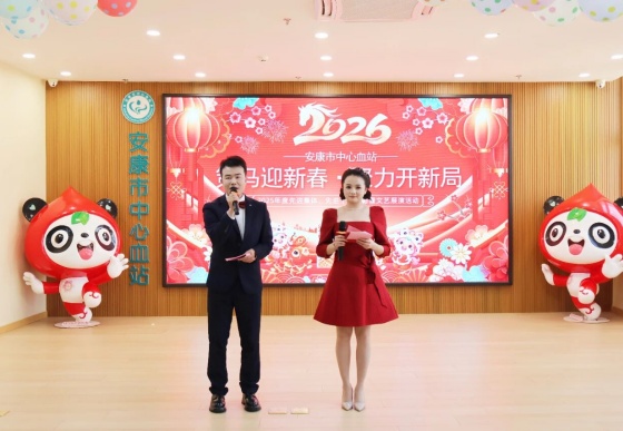 安康市中心血站举行2025年度表彰大会暨“策马迎新春·聚力开新局”文艺汇演