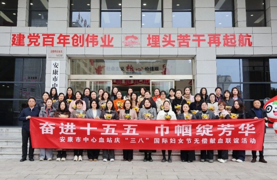 奋进“十五五” 巾帼绽芳华——安康市中心血站举行“三八”国际妇女节无偿献血联谊活动