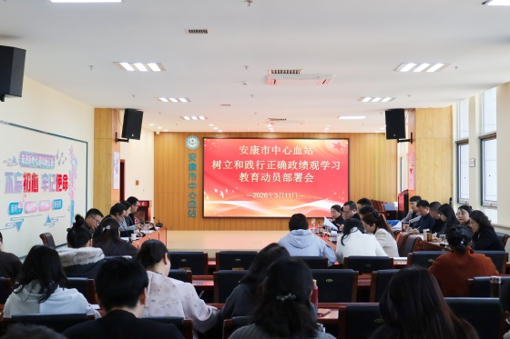 安康市中心血站召开2026年党建、党风廉政建设暨树立和践行正确政绩观学习教育部署动员会