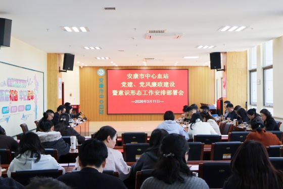 安康市中心血站召开2026年党建、党风廉政建设暨树立和践行正确政绩观学习教育部署动员会