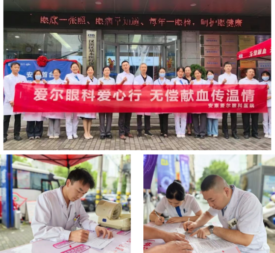 医心献热血——安康爱尔眼科医院开展无偿献血活动