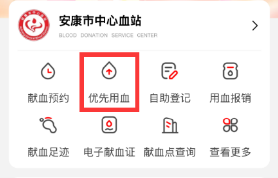 安康市“优先用血”申请通道正式开启！