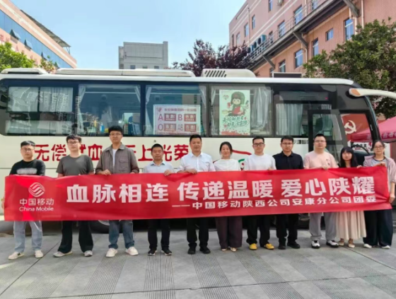 点滴热血汇聚大爱——中国移动安康分公司开展无偿献血活动