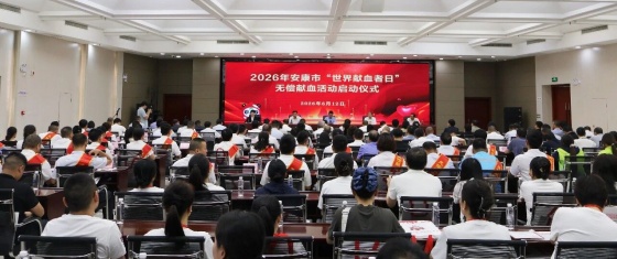 安康市举行2026年“世界献血者日”无偿献血活动