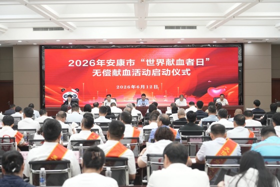 安康市举行2026年“世界献血者日”无偿献血活动
