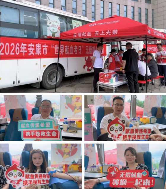 安康市举行2026年“世界献血者日”无偿献血活动